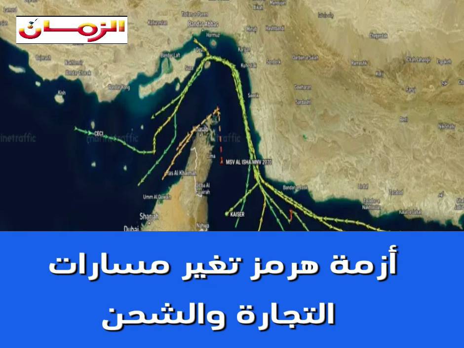 أزمة هرمز تغير مسارات التجارة والشحن (فيديو)